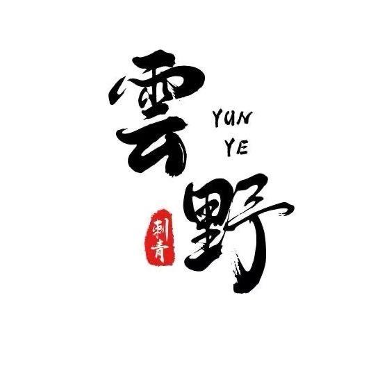 云野刺青👓