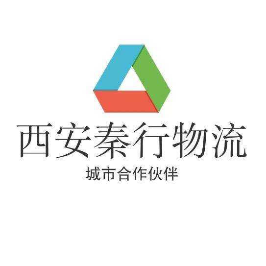 西安秦行物流