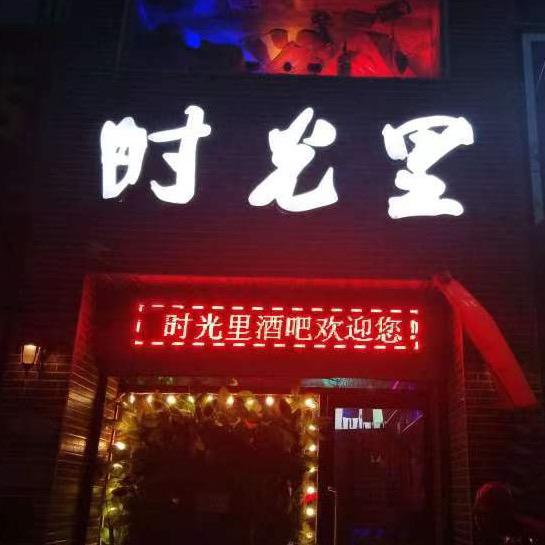 时光里酒吧
