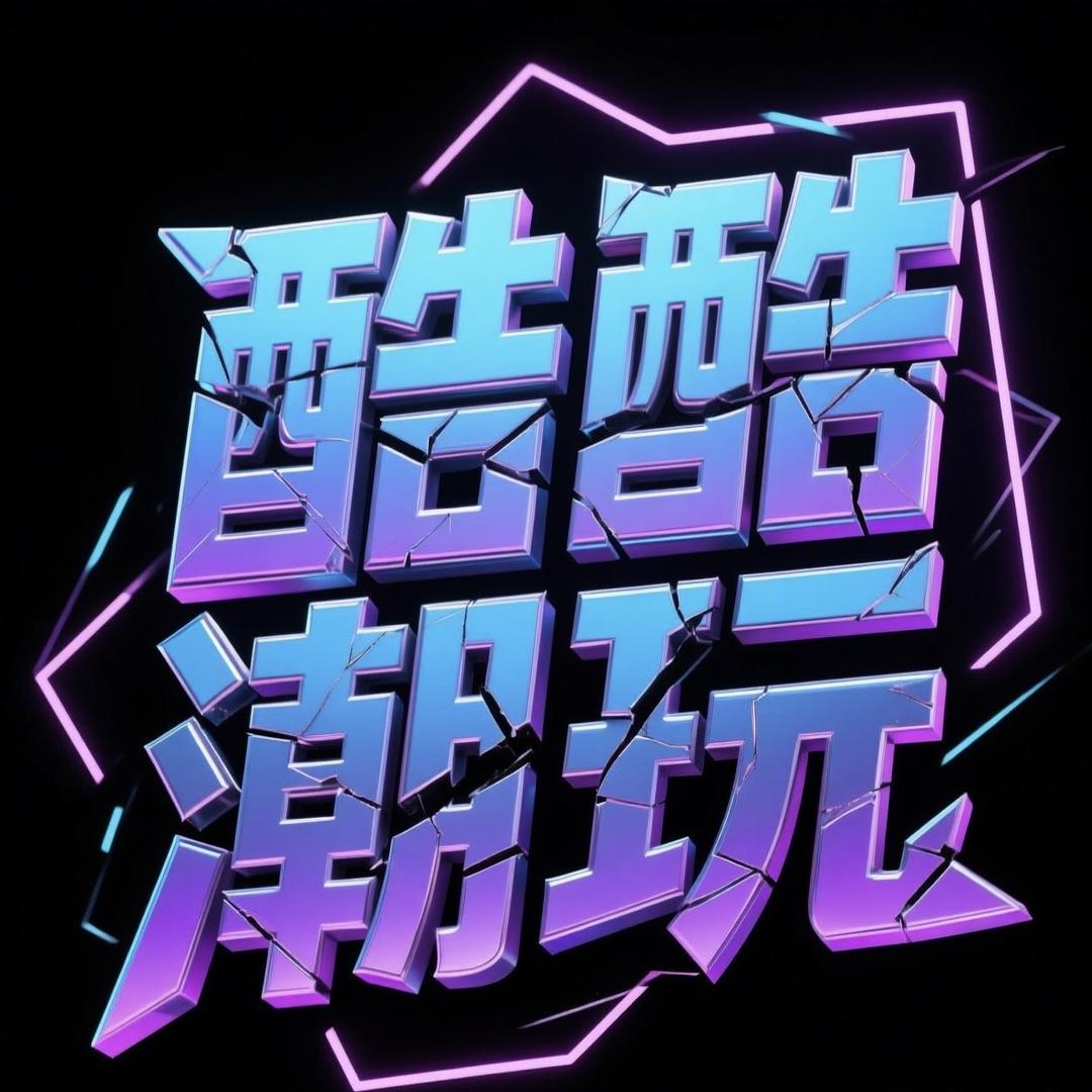 酷酷潮玩