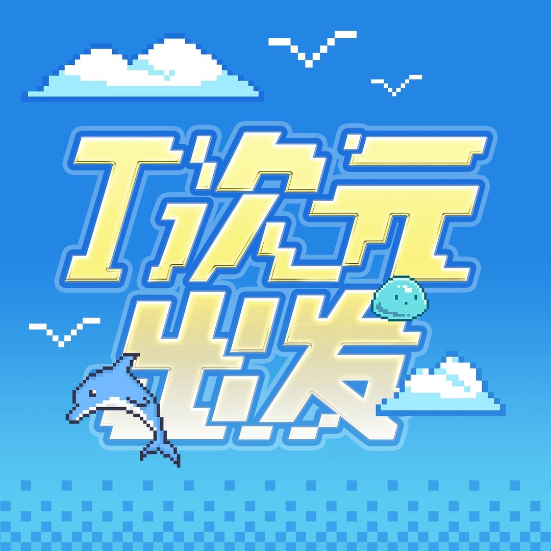 T次元出发
