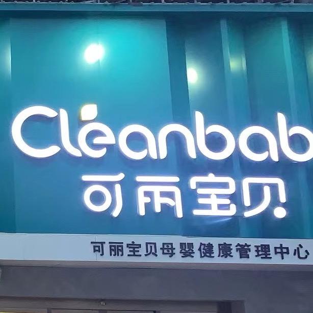 可丽宝贝