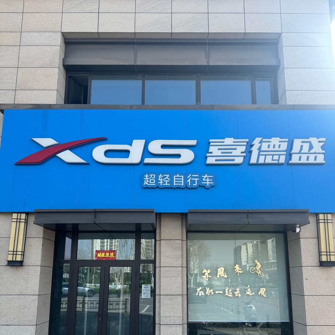 XDS喜德盛邢台（皓顺壹号院店）