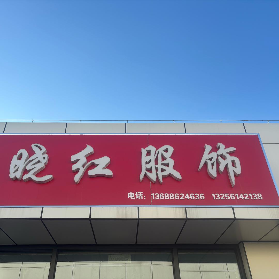 晓红服饰官方号