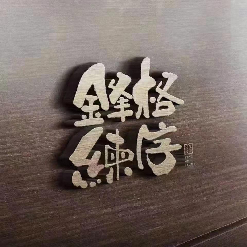 锋格云 练字