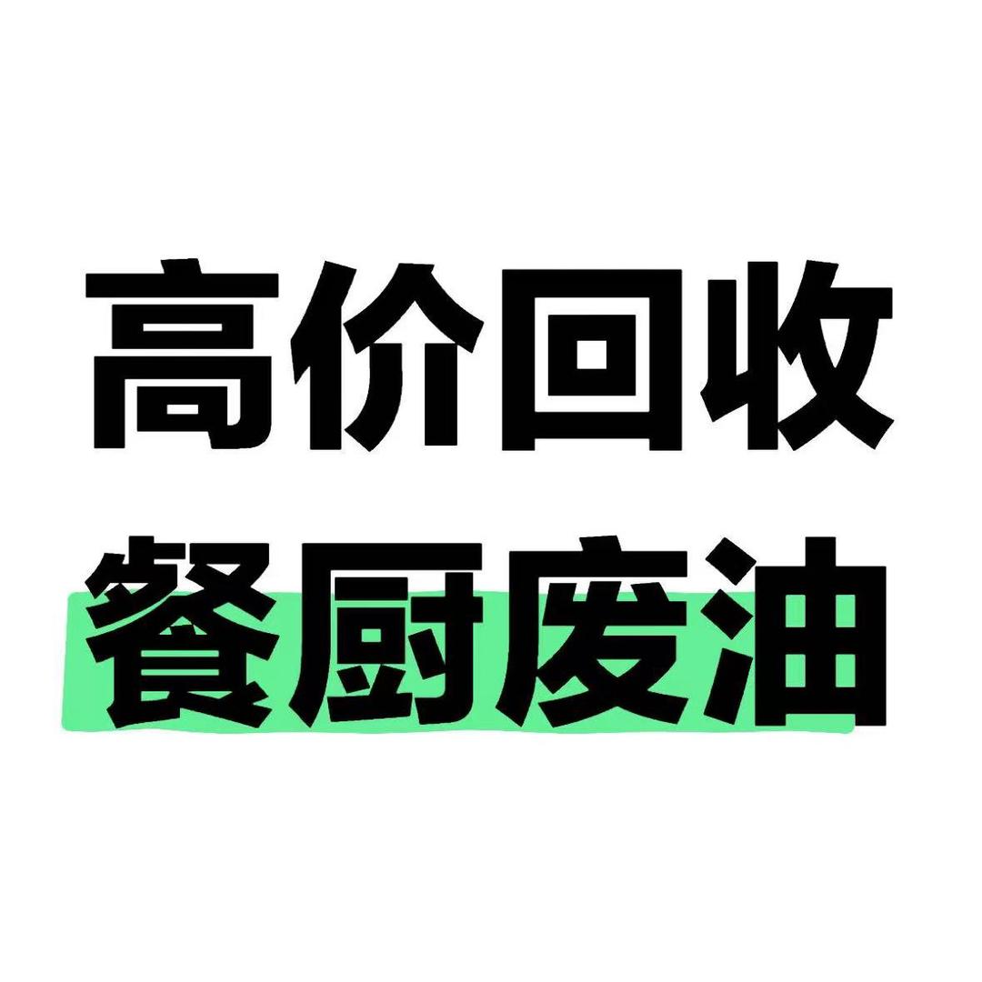 合肥回收废油
