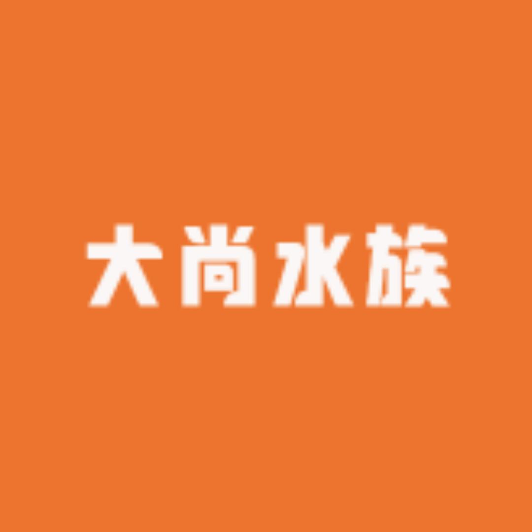 大尚水族直播号