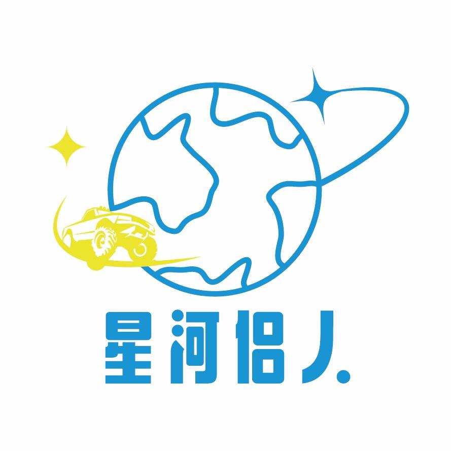 星河侣人旅行