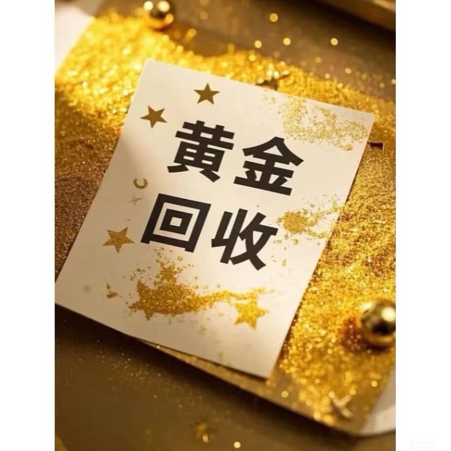金玉满堂黄金回收