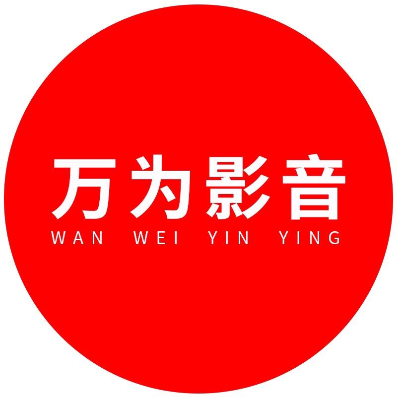 万为影音专营店