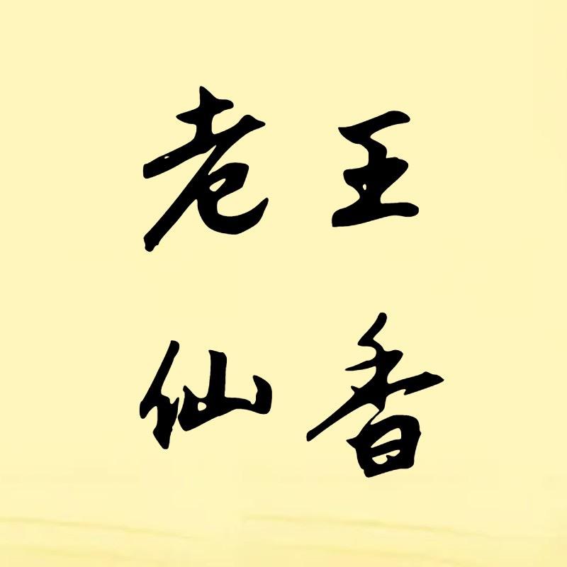 老王仙香（中国香道）