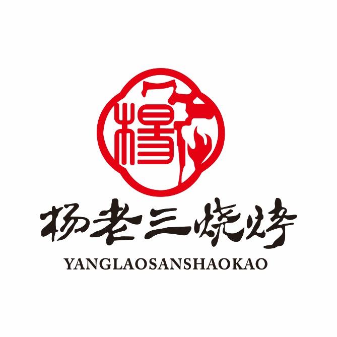 杨老三烧烤炸货官方号
