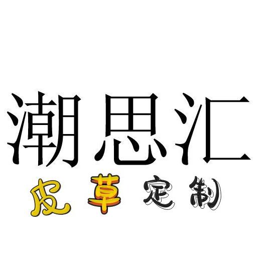 潮思汇皮草｜定制