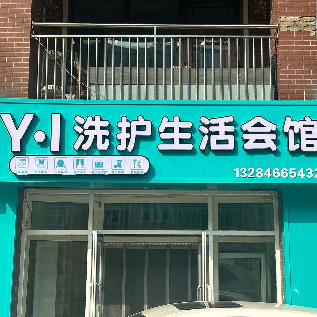 Y·l洗护生活馆