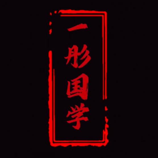 一彤国学