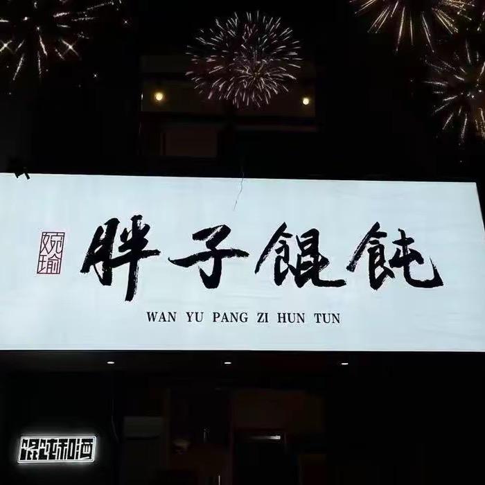 织里胖子馄饨店