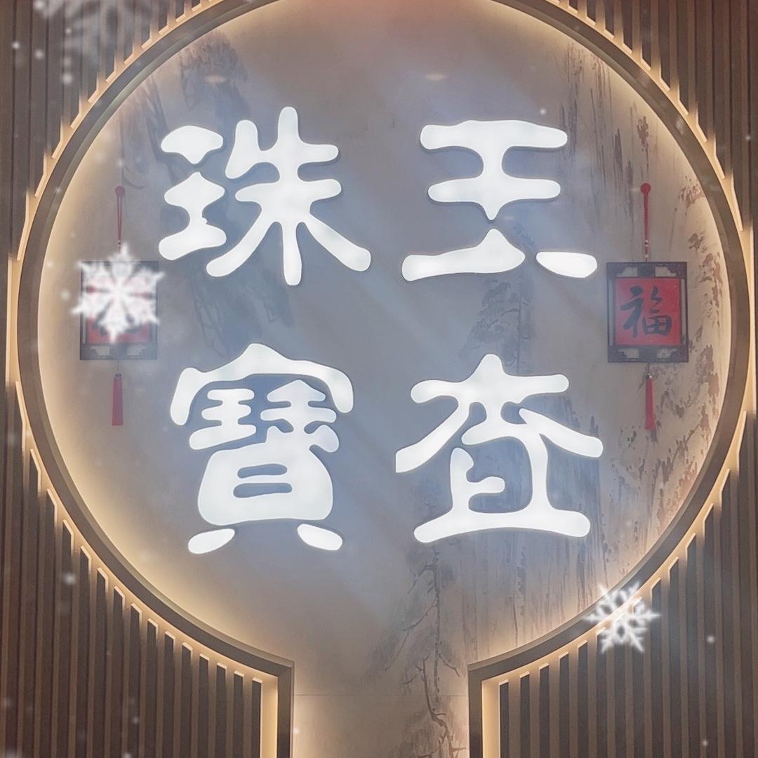 王查珠宝极光说