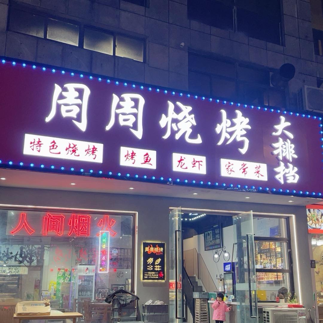 周周烧烤(望月路店)