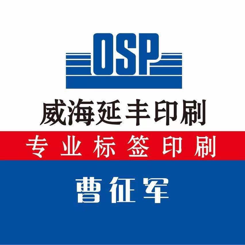 威海延丰胶粘印刷有限公司