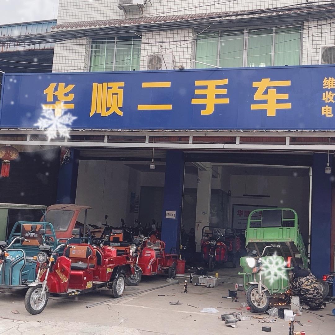 什邡华顺二手电瓶车