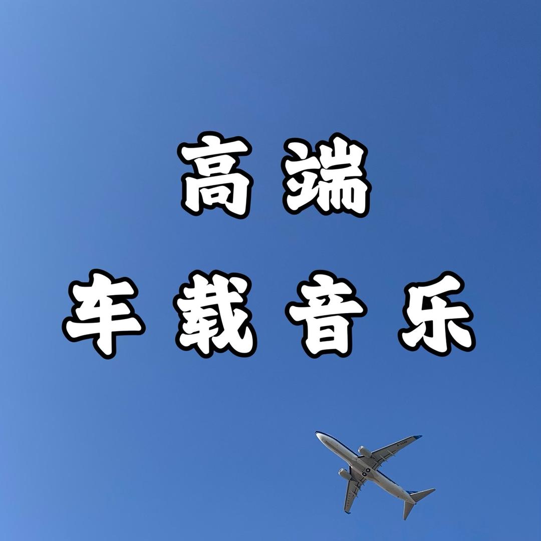 无悔汽车音乐