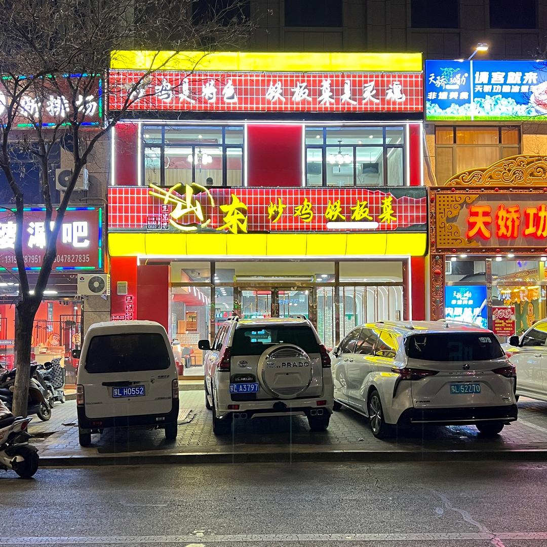 山东炒鸡.铁板菜