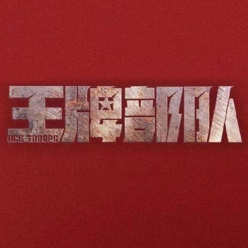 电视剧王牌部队@抖音