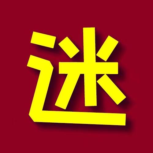 迷失电影