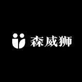 森威狮工厂店