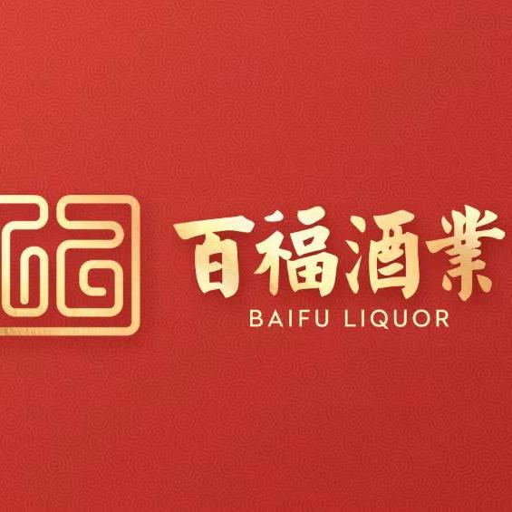 百福酒业