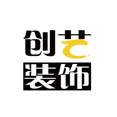 创艺装修设计