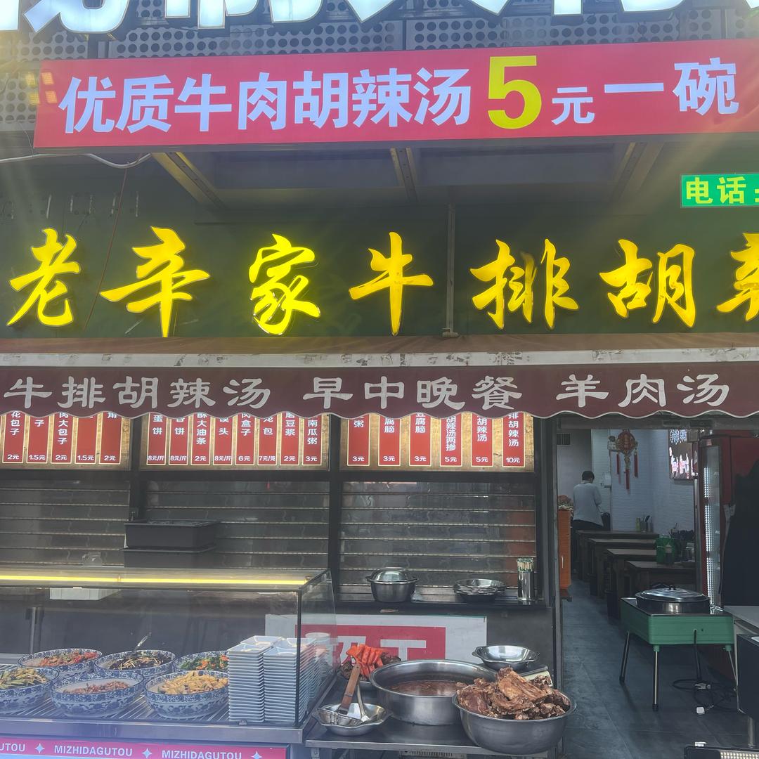 老辛家牛排胡辣汤老辛家牛排胡辣汤