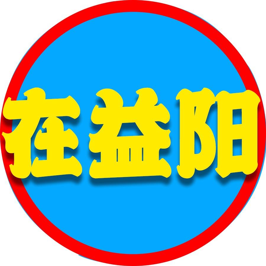 在益阳
