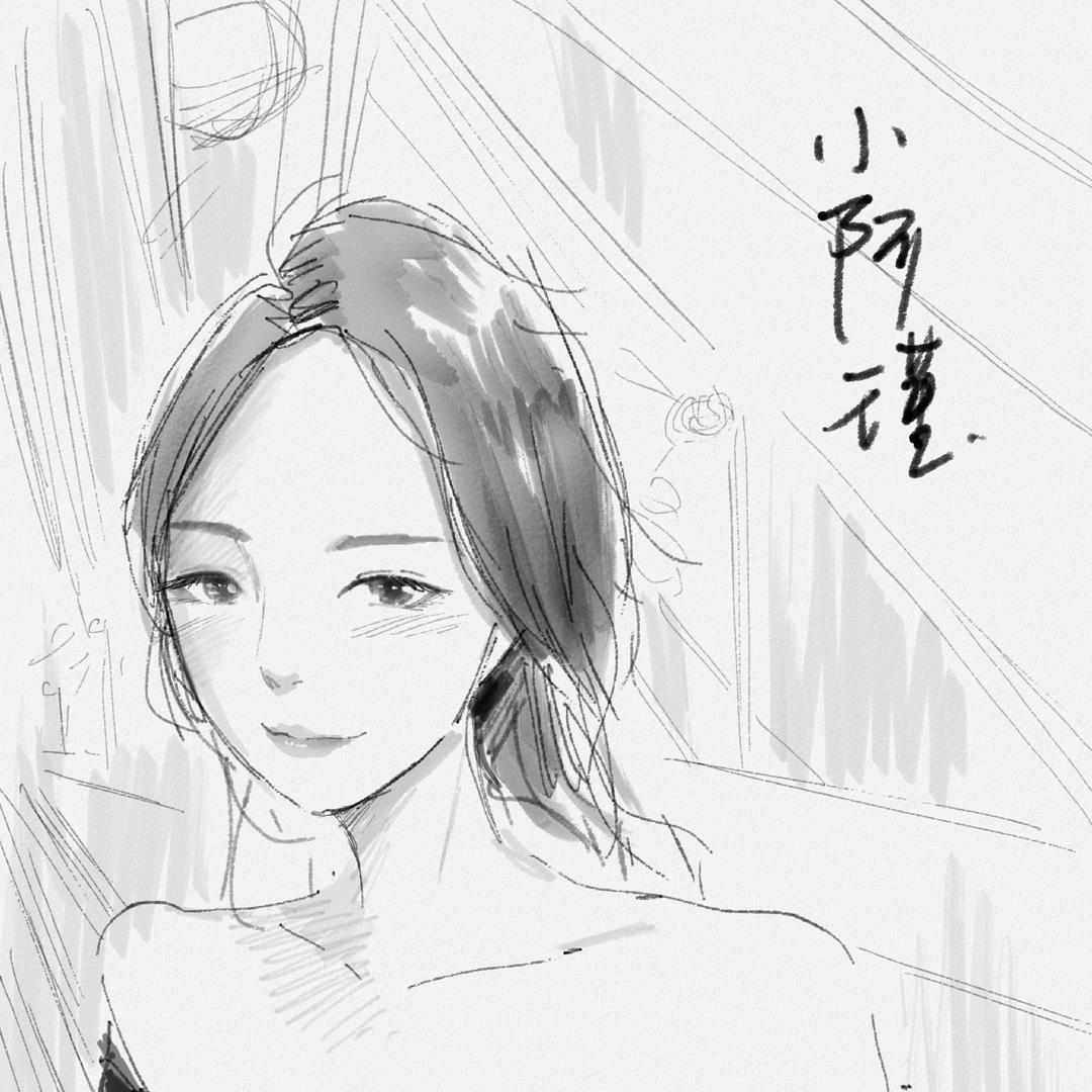小阿瑾