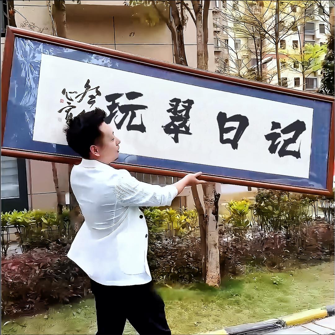 张志星的玩翠日记