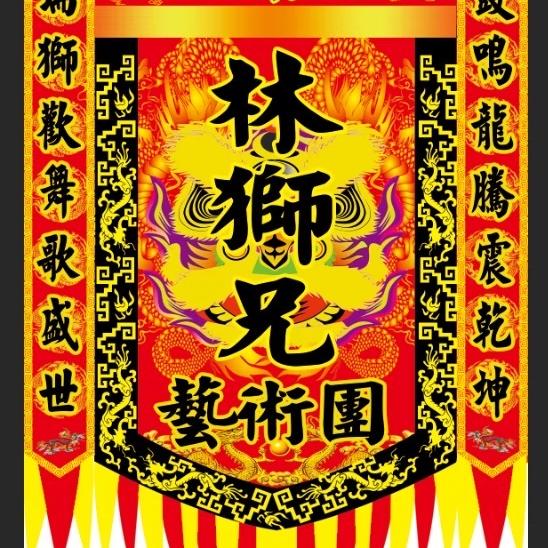 林狮兄艺术团（团队招人）