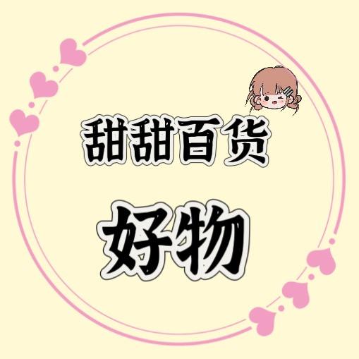 甜甜百货