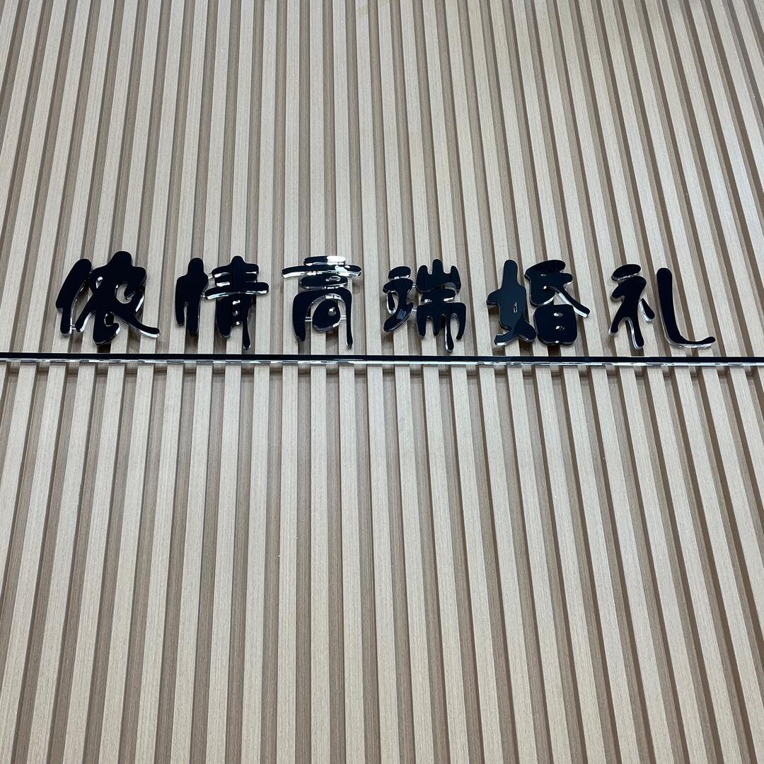 侬情婚纱摄影·婚庆官方号