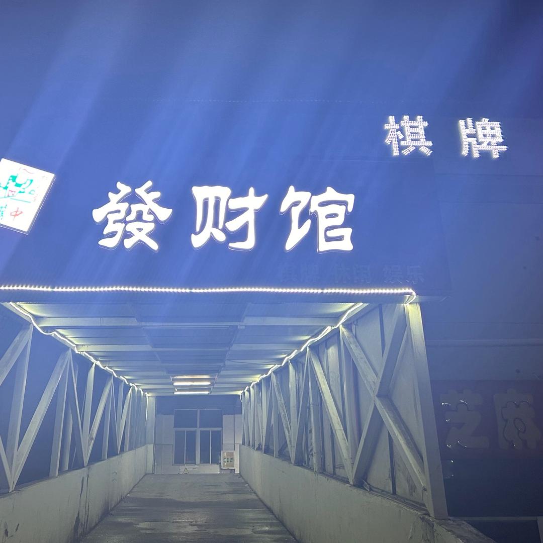 發财馆棋牌