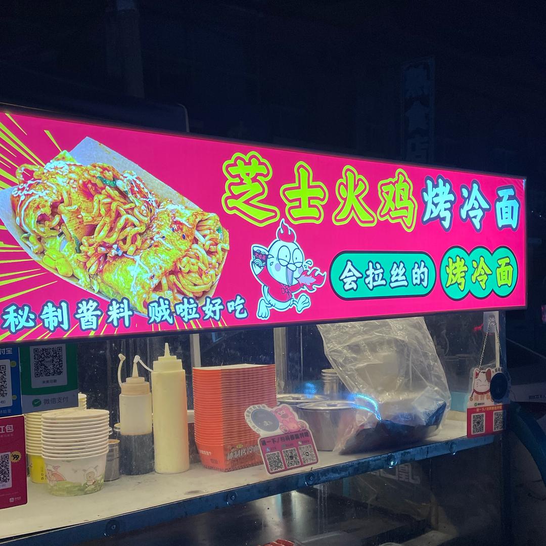 芝士🧀火鸡烤冷面（十五里园）