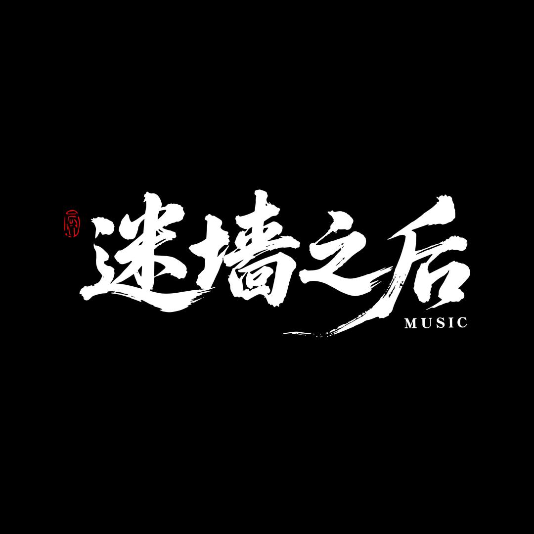 迷墙之后Music官方号