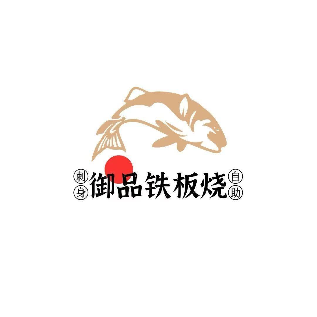 御品铁板烧•衡水衡百店