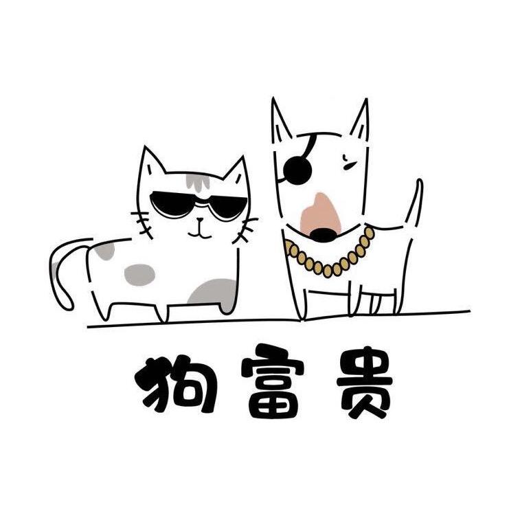 广汉狗富贵