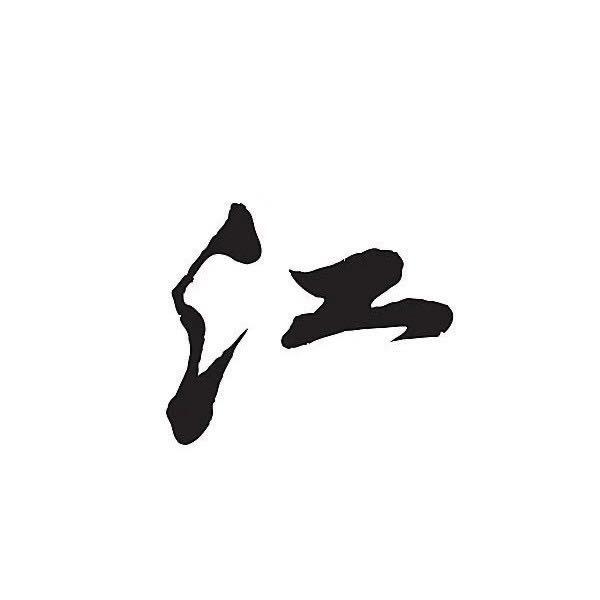 江哥
