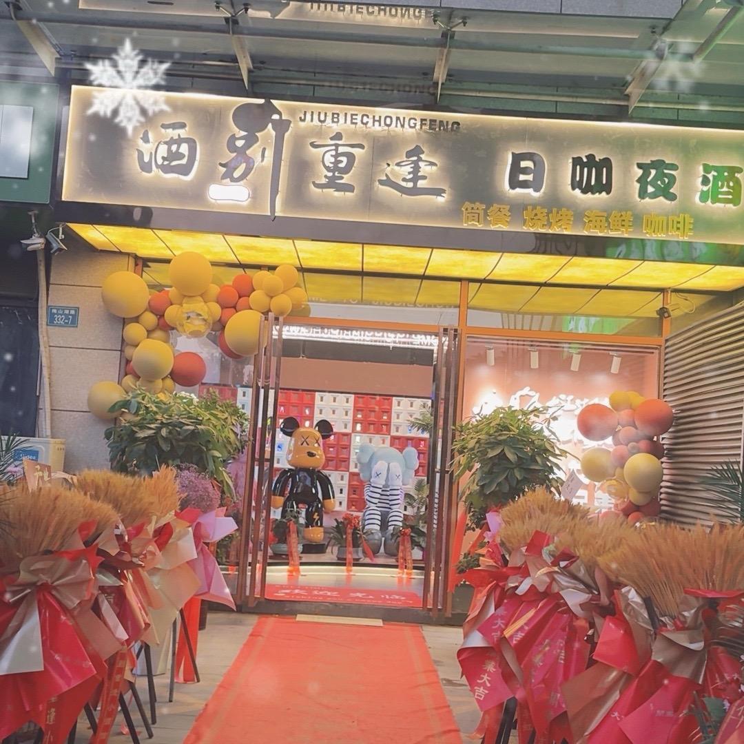 金寨酒别重逢小酒馆