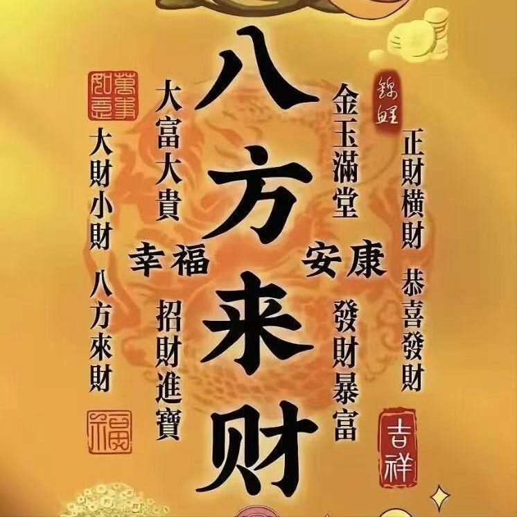 八方～来财