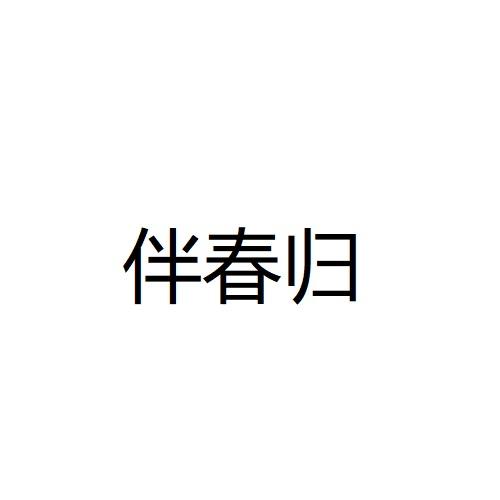 伴春归