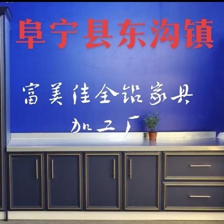 阜宁县硕集富美佳全铝家具加工厂