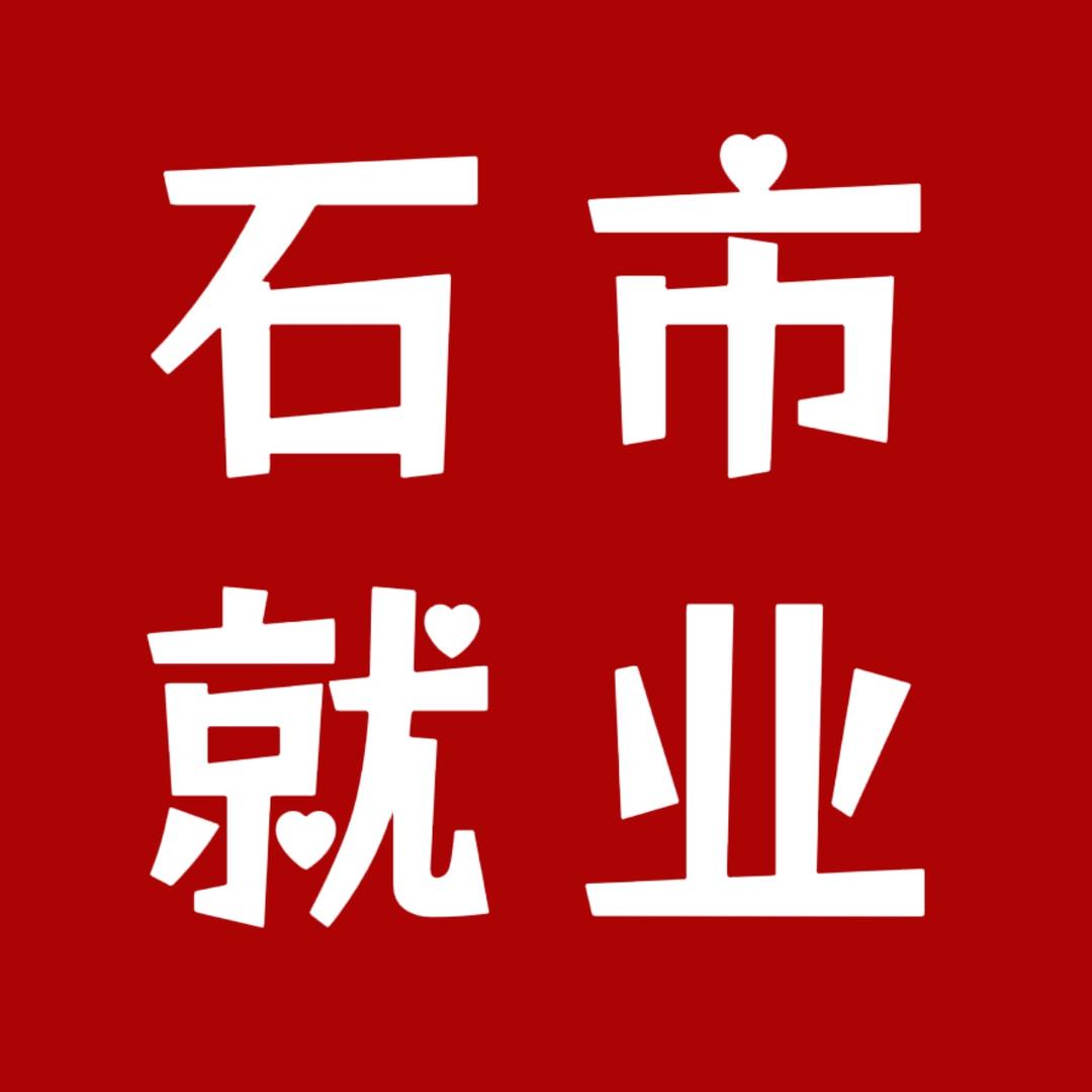 石市职无忧
