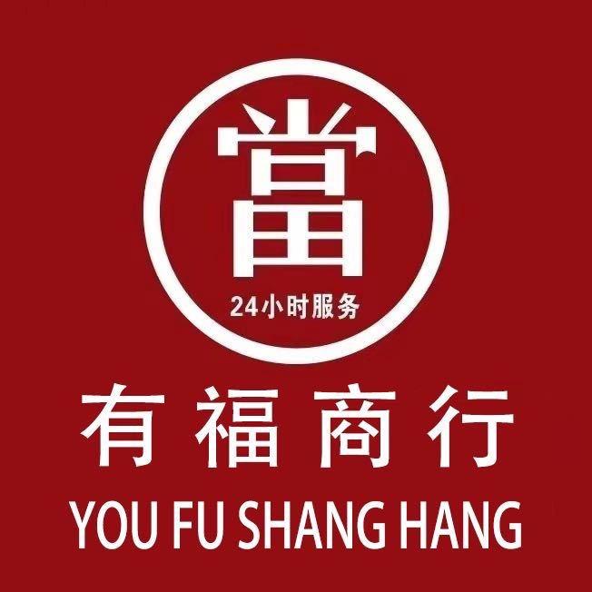 景东有福商行～（名品变现）